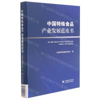 [N]中国特殊食品产业发展蓝皮书-9787521427073