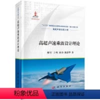 [正版]高超声速乘波设计理论