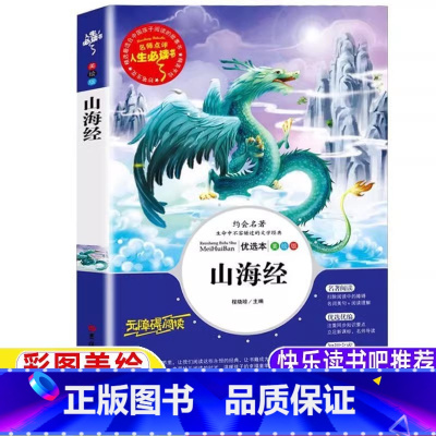 山海经 [正版]山海经书籍四年级上册小学生版快乐读书吧阅读原著彩绘版原文译文注释白话文孩子读得懂的山海经吉林大学出版社