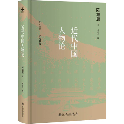 醉染图书近代中国人物论9787510877933