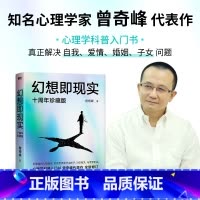 [正版]幻想即现实 曾奇峰代表作 十周年珍藏版全新修订 心理学科普入门书 图书 书籍