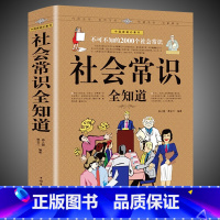 [正版] 社会常识全知道 口才知识社交书籍人际交往技巧职场为人处事提高情商的表达社会学概论工作导论不可不知的2000个