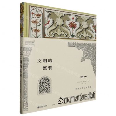 [N]文明的盛装(世界装饰艺术赏鉴)(精)-9787559478924