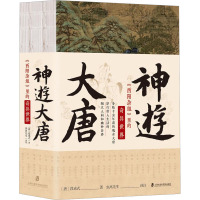 神游大唐:《酉阳杂俎》里的奇异世界
