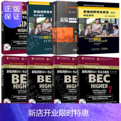 惠典正版BEC全套8册新编剑桥商务英语学生用书(第三版修订版)+同步辅导+口试手册+bec真题12345集