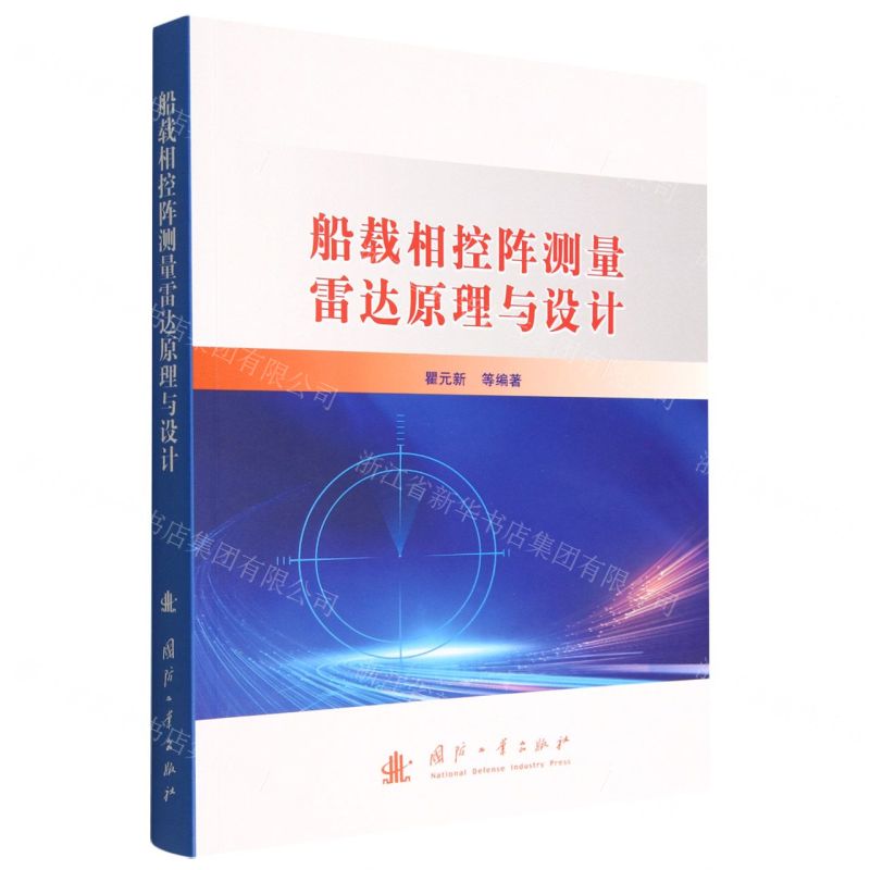 [N]船载相控阵测量雷达原理与设计-9787118125856