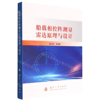 [N]船载相控阵测量雷达原理与设计-9787118125856