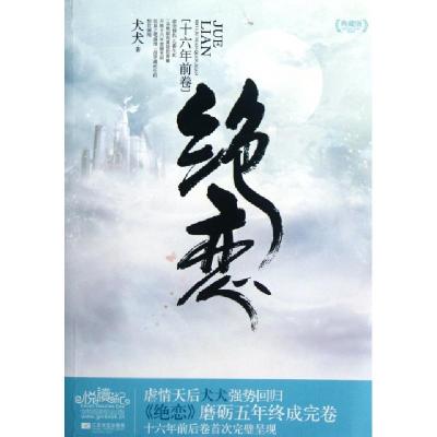 正版新书]绝恋(十六年前卷典藏版)犬犬9787539953632
