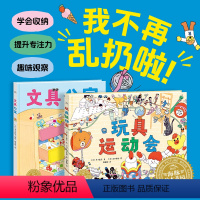 我不再乱扔啦:全2册 [正版]我不再乱扔啦全2册玩具运动会文具公寓精装3-6-9岁儿童收纳整理视觉游戏绘本培养收纳整理的