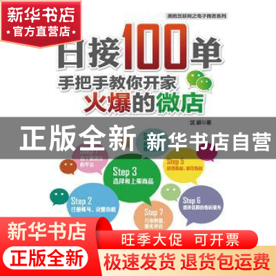 正版 日接100单:手把手教你开家火爆的微店 沈超 人民邮电出版社