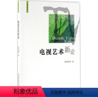[正版]电视艺术新论 胡智锋 等 著 著 音乐(新)艺术 书店图书籍 中国社会科学出版社