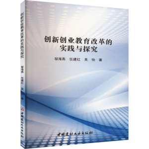正版新书]创新创业教育改革的实践与探究邹海燕,任建红,吴怡9787