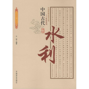 [M]中国古代水利-9787504485519