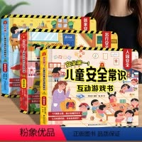 儿童安全常识互动游戏书❤3册 [正版]儿童安全常识互动游戏3d立体翻翻书3册 入园准备儿童绘本出行居家安全意识幼儿阅读绘