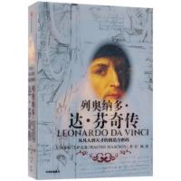 列奥纳多.达.芬奇传:从凡人到天才的创造力密码