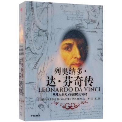 列奥纳多.达.芬奇传:从凡人到天才的创造力密码