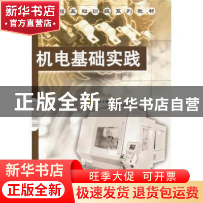 正版 机电基础实践 张文锦 机械工业出版社 9787111107583 书籍