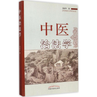 [M]中医治法学-9787513223508