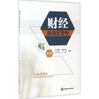 [M]财经应用文写作-9787550427303