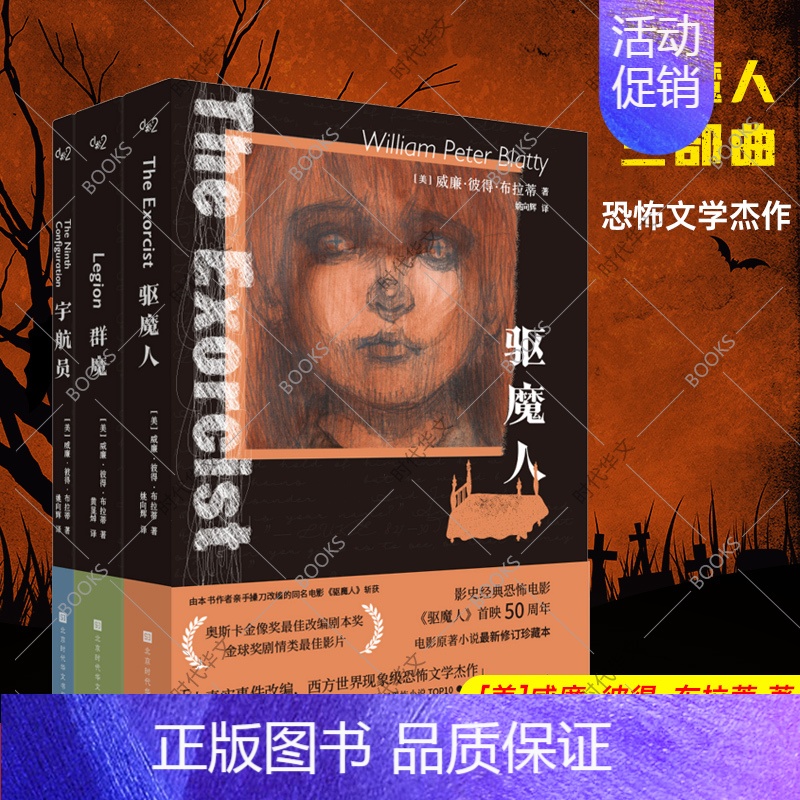 [正版]驱魔人三部曲 驱魔人 群魔 宇航员全3册 豆瓣高分严肃恐怖文学