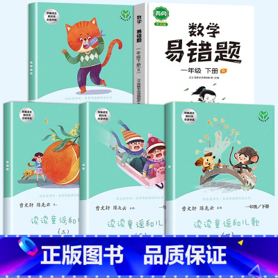 一下读书吧+数学易错题 [正版]读读童谣和儿歌一年级下册快乐读书吧人教版全套4册人民教育出版社小学生1下阅读课外书注音版