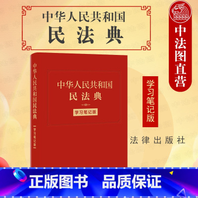 [正版]中法图精装 中华人民共和国民法典 学习笔记版 新民法典手账式笔记本 民法典法条序号条旨法律正文手帐 法律人效率
