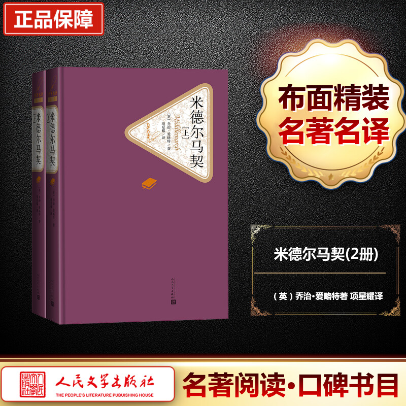 [M]米德尔马契(2册)-9787020124947