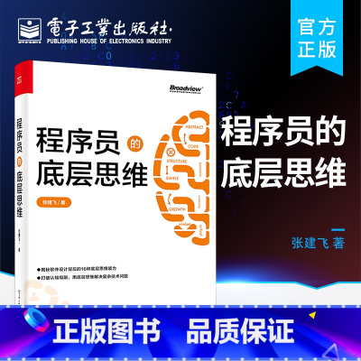 [正版]程序员的底层思维 抽象逻辑结构化批判性思维维度思维分类思维分治简单思维学习书籍 专业思维能力综合运用实践书籍
