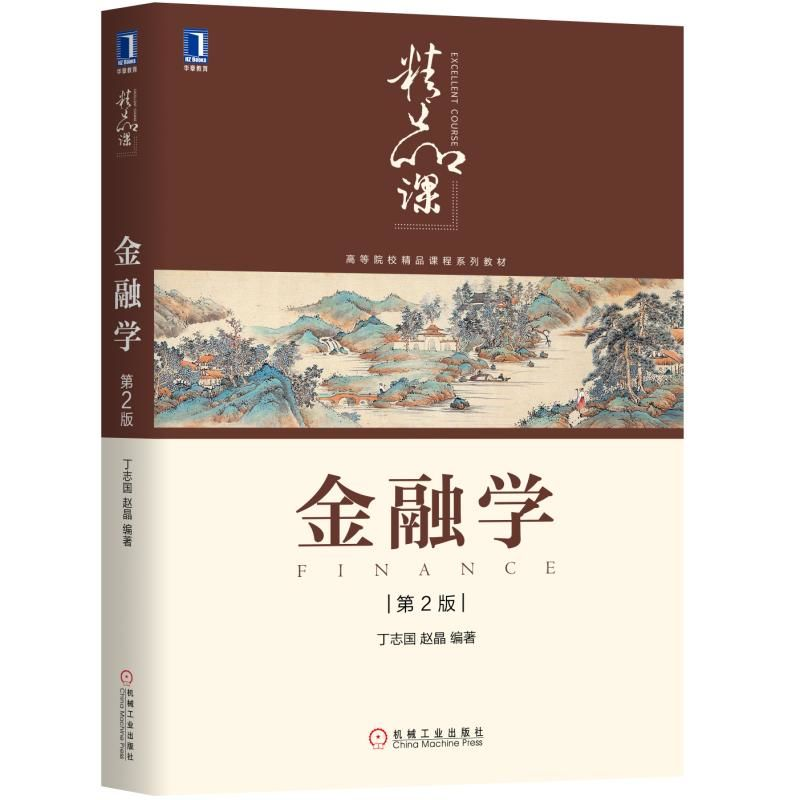 音像金融学(第2版高等院校精品课程系列教材)丁志国