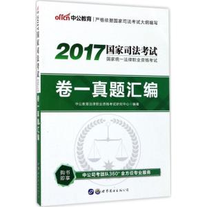 正版新书](2017)中公教育?国家统一法律职业资格考试卷一真题