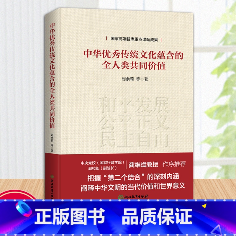 中华优秀传统文化蕴含的全人类共同价值 [正版]中华传统文化蕴含的全人类共同价值 国家高端智库重点课题成果 刘余莉著 中华