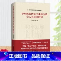 中华优秀传统文化蕴含的全人类共同价值 [正版]中华传统文化蕴含的全人类共同价值 国家高端智库重点课题成果 刘余莉著 中华