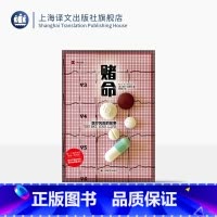 [正版]赌命 译文纪实 [美]保罗·奥菲特 著 仇晓晨 译 从现代医学九种伟大成就入手 讲述每一种医学进步背后的风险故