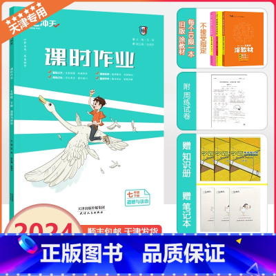 [课时作业]道德与法治 人教版(RJ) 七年级下 [正版]2024春新一飞冲天课时作业七年级下册道德与法治天津专版初一政