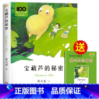 [送考点手册]宝葫芦的秘密 [正版]宝葫芦的秘密张天翼四年级下册阅读课外书必读老师适合三四年级阅读书籍小英雄雨来青铜葵花