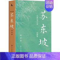 [正版]苏东坡(典藏版) 徐棻 历史、军事小说 文学 四川人民出版社