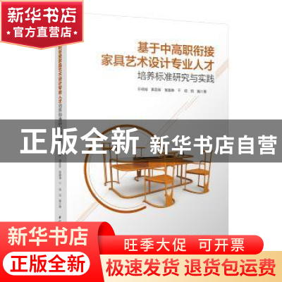 正版 基于中高职衔接家具艺术设计专业人才培养标准研究与实践 王