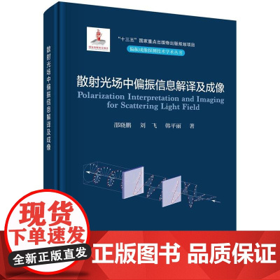 [按需印刷]散射光场中偏振信息解译及成像