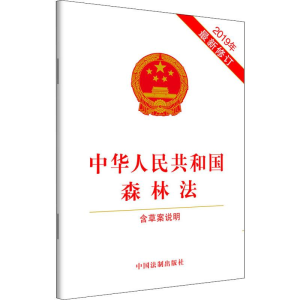 [M]中华人民共和国森林法 含草案说明 2019年最新修订-9787521607819