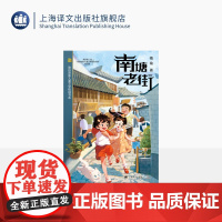 南塘老街 陈伯吹新儿童文学桂冠书系 梅瑜 著 儿童文学 地方特色 名家名师 陈伯吹新儿童文学桂冠奖 少女成长 上海译文出