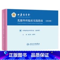中华医学会乳腺外科临床实践指南(2024版) [正版]中华医学会乳腺外科临床实践指南(2024版)2024年3月参考书