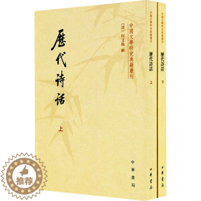 [醉染正版]历代诗话(全2册) [清]何文焕 中国古典小说、诗词 文学 中华书局 美术