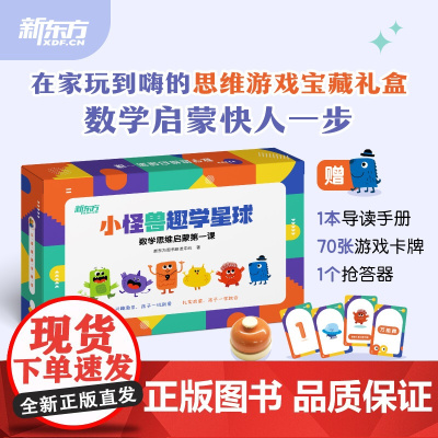 [新东方店]小怪兽趣学星球 数学思维启蒙第一课9册套装 幼小衔接中班大班一年级幼儿儿童数学思维启蒙逻辑趣味思维大脑开发