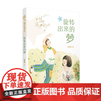 旋转出来的梦/郭姜燕满天星书系 现实题材成长小说 生命教育 新时代新农村新面貌