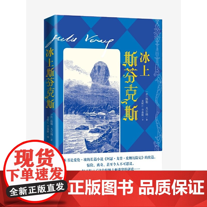 冰上斯芬克斯 儒勒·凡尔纳著 袁树仁 李葆捷 译 人民文学出版社 正版书籍