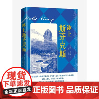冰上斯芬克斯 儒勒·凡尔纳著 袁树仁 李葆捷 译 人民文学出版社 正版书籍