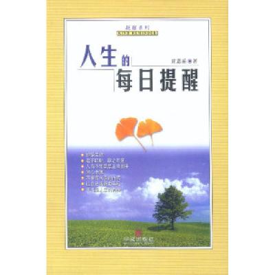 正版新书]人生的每日提醒庄恩岳著9787507511543
