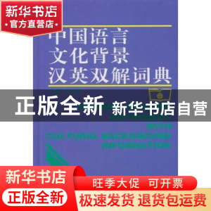 正版 中国语言文化背景汉英双解词典 沈善洪主编 商务印书馆 9787
