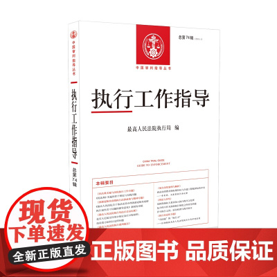 正版 执行工作指导 2020年第2辑(总第74辑)人民法院出版社 包括民法典实施与法院执行工作专题