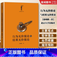 行为无价值论与结果无价值论 [正版]行为无价值论与结果无价值论 张明楷 北京大学 刑罚论与犯罪论 共犯论 罪刑法定原则